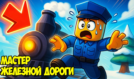 Мастер железной дороги