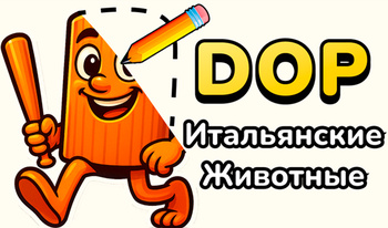 DOP Итальянские Животные