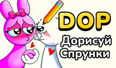 DOP Дорисуй Спрунки
