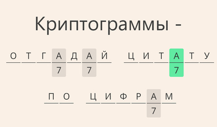 Криптограммы - Отгадай цитату по цифрам