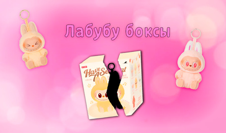 Лабубу боксы