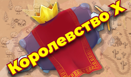 Королевство Х