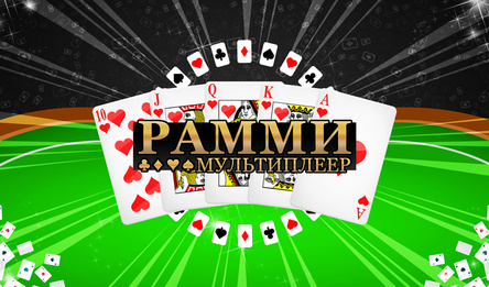 Рамми: Мультиплеер