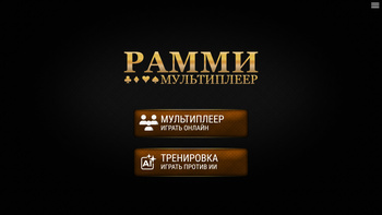 Рамми: Мультиплеер