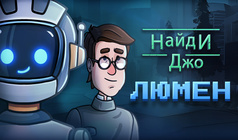 Найди Джо: Люмен