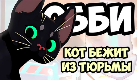 Обби Кот бежит из Тюрьмы