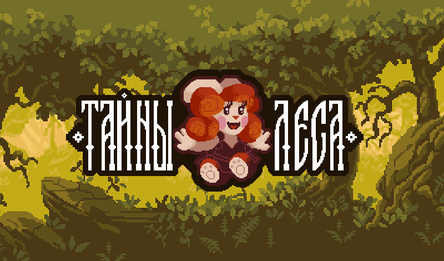 Тайны Леса