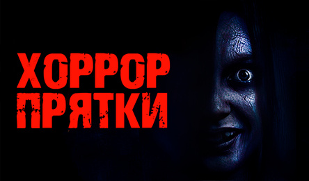 Хоррор прятки