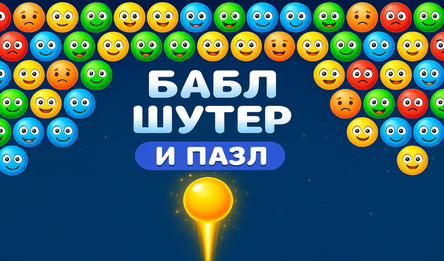 Бабл Шутер и Пазл