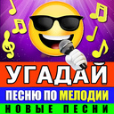 Угадай песню по мелодии - Новые песни