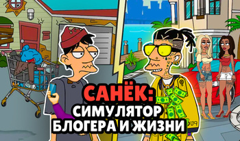 Санёк: Симулятор Блогера и Жизни