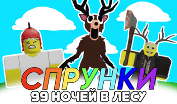Спрунки 99 Ночей В Лесу