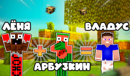Обби 3Д: Слияние Блогеров. Владус, Лёня, Компот