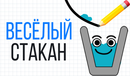 Весёлый стакан