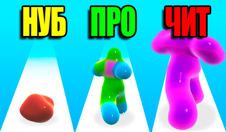 Желейный Беглец