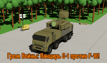 Гром Войны: Панцирь С-1 против F-16!