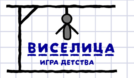 Виселица: Игра Детства