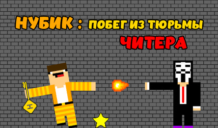 Нубик: Побег из тюрьмы Читера