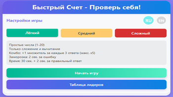 Быстрый Счет - Проверь себя!