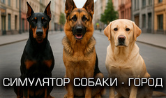 Симулятор собаки - город
