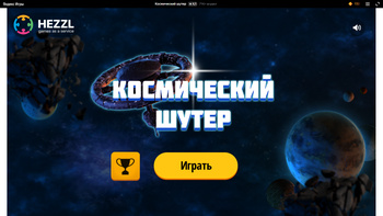 Космический шутер