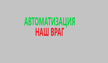 Автоматизация - наш враг