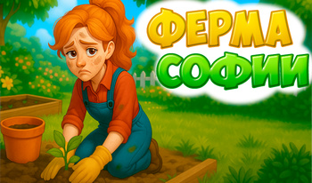 Ферма Софии