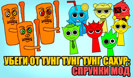 Убеги от Тунг Тунг Тунг Сахур: Спрунки мод