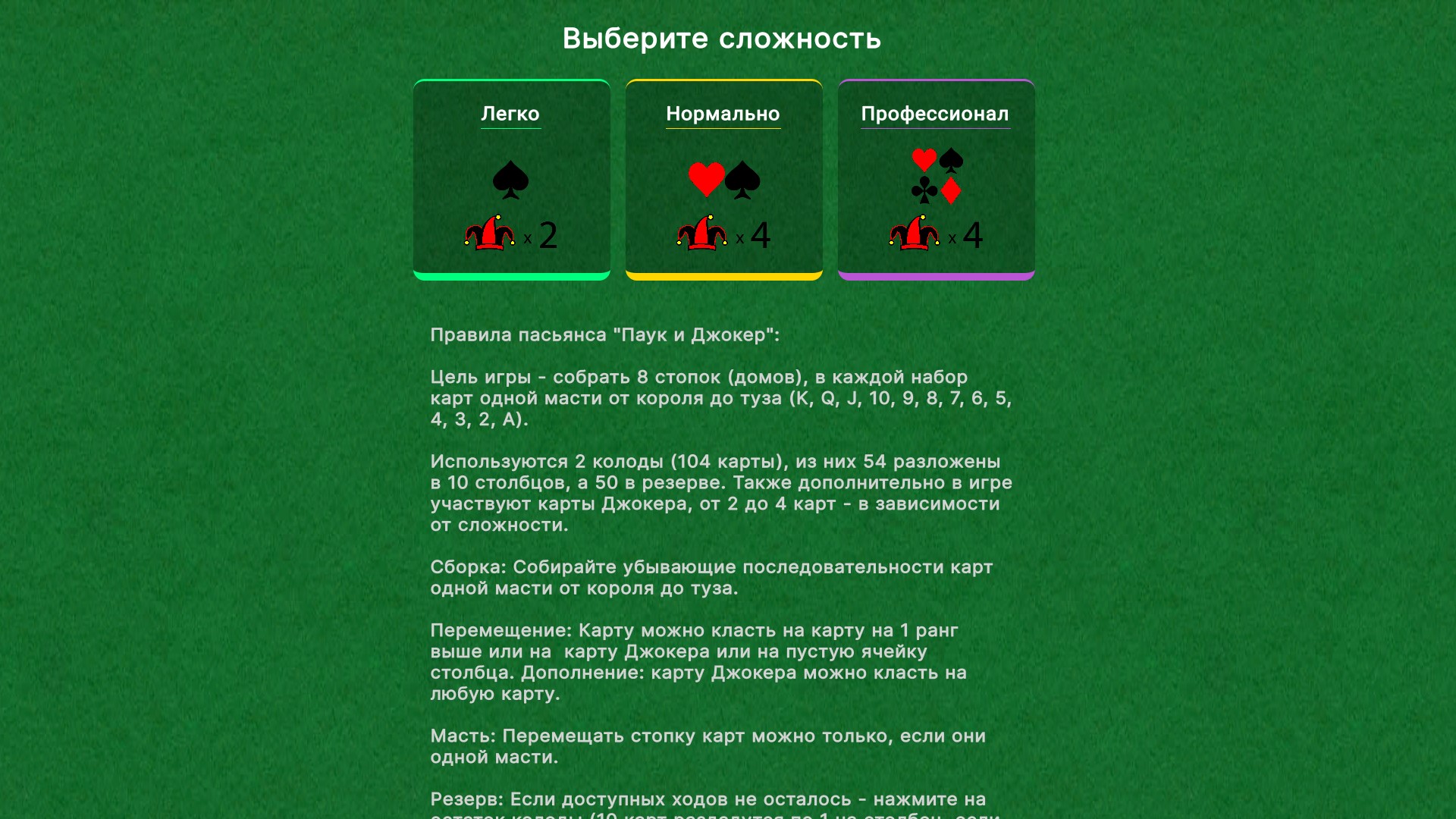 Пасьянс "Паук и Джокер" (1, 2, 4 масти)
