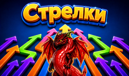 Стрелки