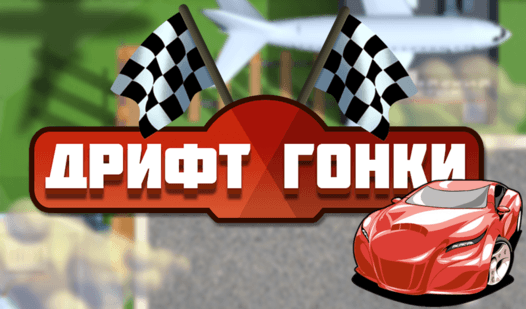 Дрифт гонки — Яндекс.Игры