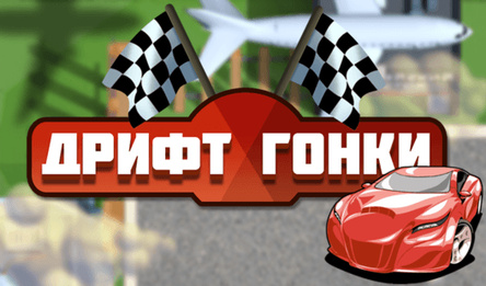 Дрифт гонки