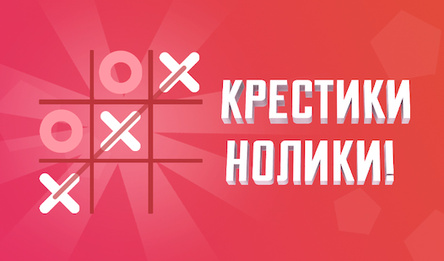 Крестики-нолики
