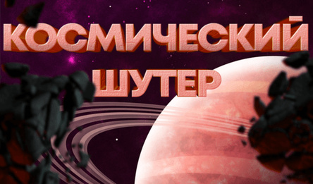 Космический шутер