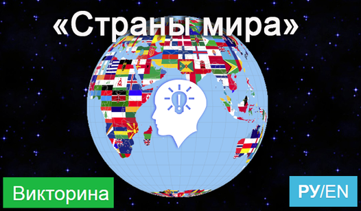 Страны мира (ад SunnyBearStudio) - гуляць анлайн бясплатна на сэрвісе ...