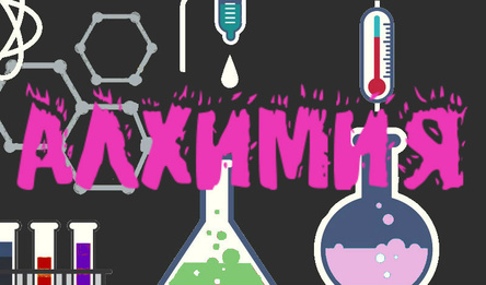 Алхимия