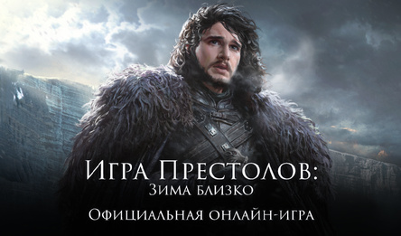Гульня тронаў: зіма блізка