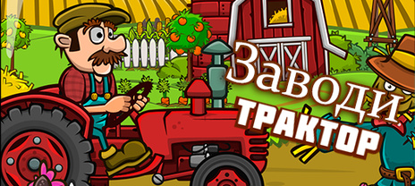 Заводзь Трактар!