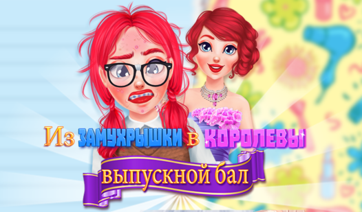 Из замухрышки в королевы: выпускной бал (ад Gamerina) - гуляць анлайн ...