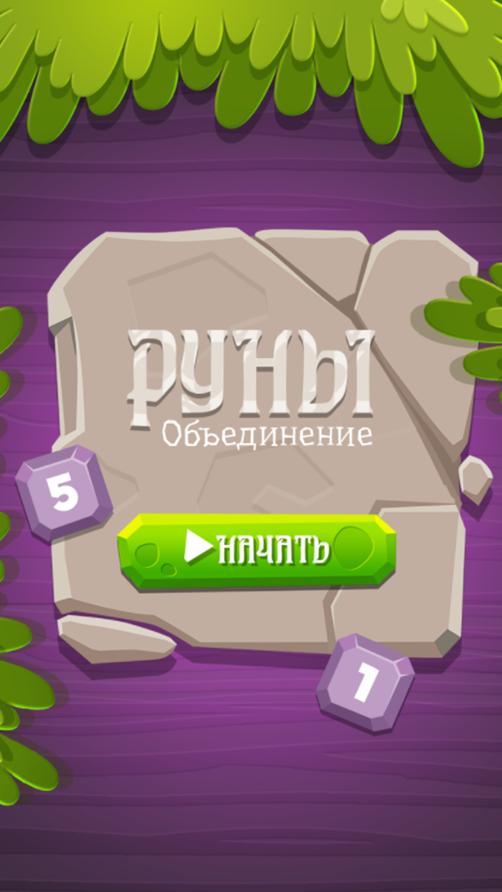 Руны: Объединение — играть онлайн бесплатно на Яндекс.Играх