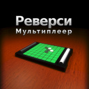 Реверси: Мультиплеер