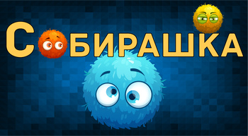 Собирашка (от quest games) - играть онлайн бесплатно на сервисе Яндекс Игры