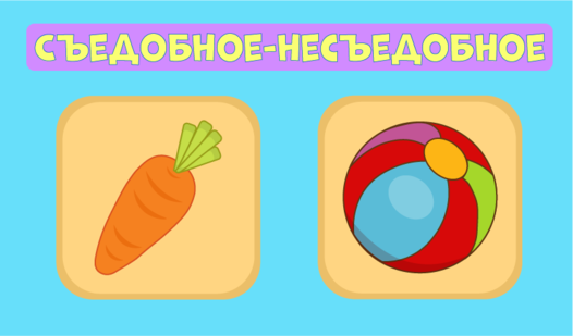Игра с картинками съедобное несъедобное