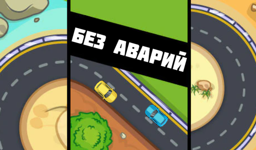 БЕЗ АВАРИЙ — Яндекс.Игры