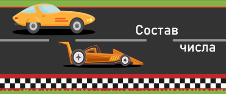 Состав числа 0-9