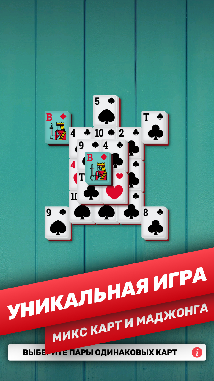 Маджонг Карты — играть онлайн бесплатно на Яндекс.Играх