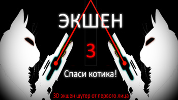 Экшен 3