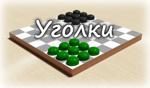 Уголки (от Oldshelf) - играть онлайн бесплатно на сервисе Яндекс Игры