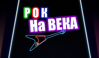 Рок на стагоддзі