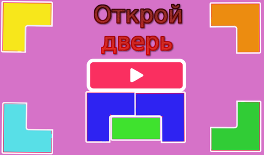 Открой дверь — Яндекс Игры xizmatida bepul onlayn o‘ynash